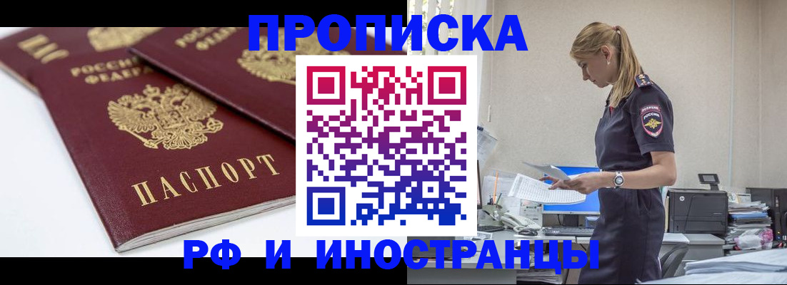 купить прописку в Томске
